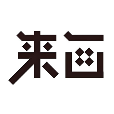 来画