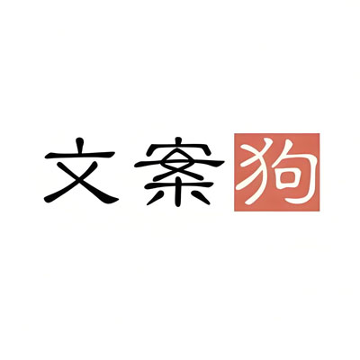 文案狗